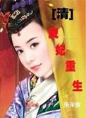 清穿良妃重生记