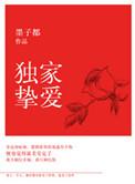 独家挚爱by墨子都.txt