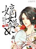 嫡女为妻
