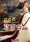 欧也妮葛朗台概述