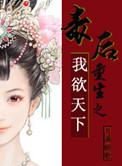 毒后重生计简介