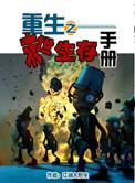 重生末世生存录