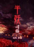 半妖司藤安曼的结局