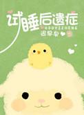 试睡后遗症 迟早早