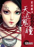 天运鬼瞳之悍妻养成全文