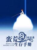 穿越蛮荒生存手册