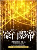 重生之豪门影帝困成熊猫微盘