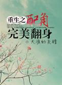 重生之配角完美翻身免费阅读