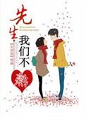 先生我们不约全文免费阅读全文