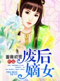 废后嫡女雪狮