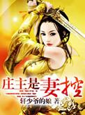 庄主是什么