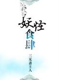 妖怪食肆by三无斋
