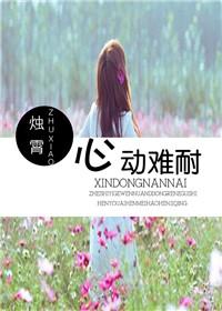 心动难控笔趣阁
