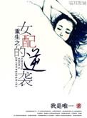 重生之女配的逆袭百科