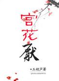 宫花厌讲什么