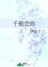 千般宠爱免费阅读全文