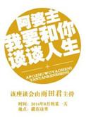 阿婆主我要和你谈谈人生晋江