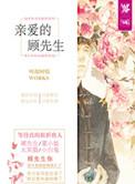 亲爱的顾先生黎念免费