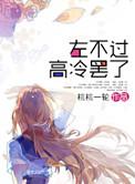 左不过高冷罢了txt完整版