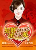 狂野boss宠妻