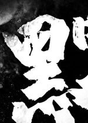 黑雾弥漫 白桃苏打