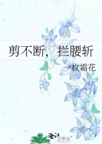 拦腰截断是不是成语