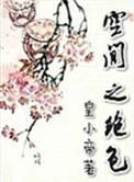空间之绝色最新章节