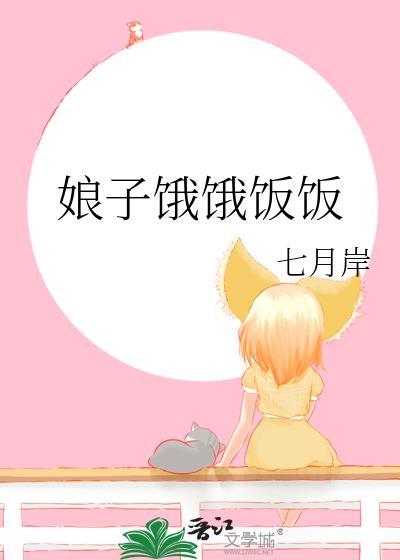 娘子为夫饿了txt