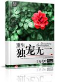 重生之独宠无二全文免费阅读