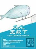 龙王殿 完整版 & 全文免费阅读