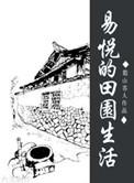 小七田园生活记