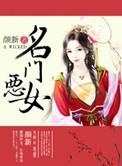 名门恶女无弹窗颜新