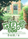 田园日常重生剧透