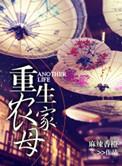 重生农家母麻辣香橙好看