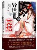 异世帝后狂言千笑