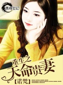天命贵妻