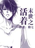5.末世之活着 作者修七