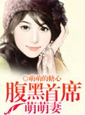腹黑首席逮捕亿万萌妻