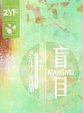 盲目地