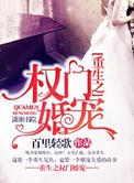 重生之权宠妻全文阅读