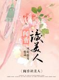 闻香识美人短剧演员