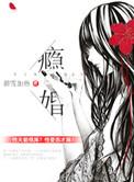 瘾婚沈黛骆遇司