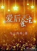 爱后余生吉他谱原版