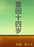 重回十四岁不做乖乖女嘎嘎乱杀