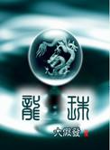 龙珠z免费全集在线观看