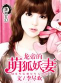 龙帝的萌狐妖妻txt全本