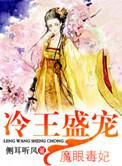 冷王盛宠魔眼毒妃全文阅读