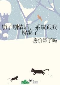 崩了剧情后系统跟我解绑了