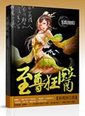 至尊医狂免费阅读