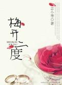 梅开二度图片